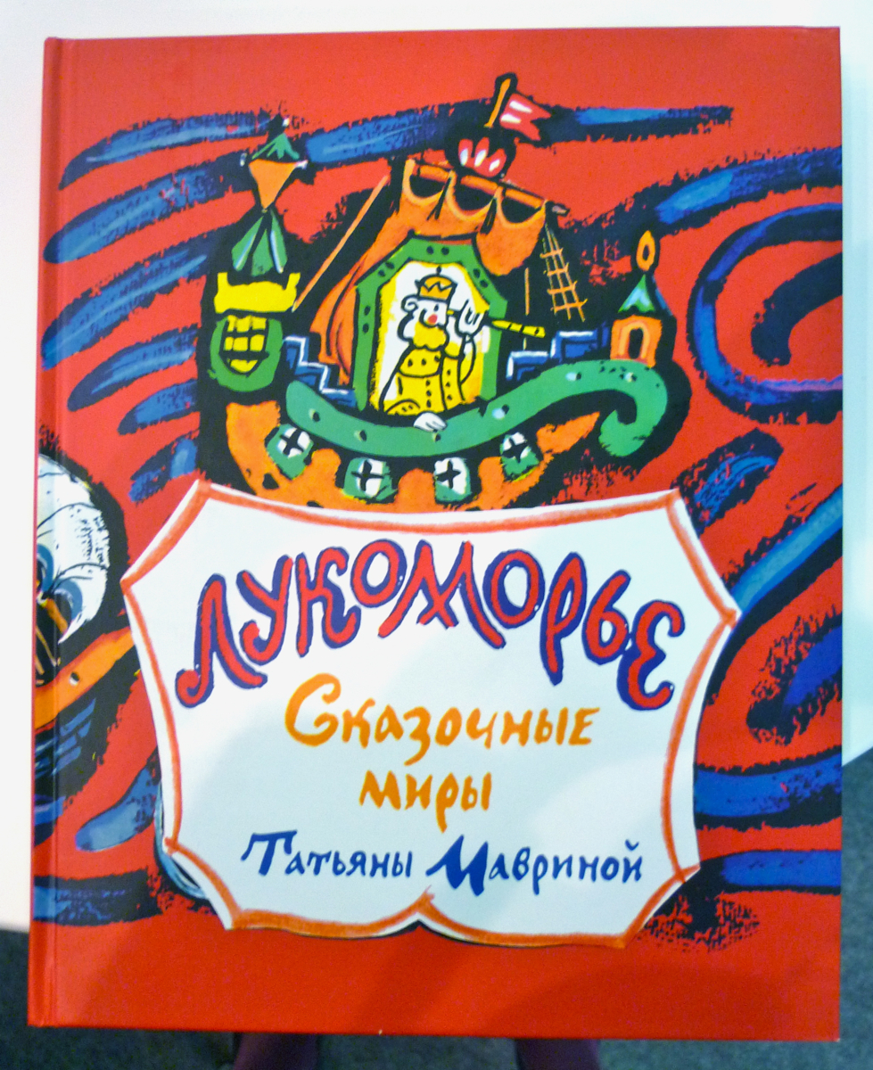 Татьяна Маврина у Лукоморья